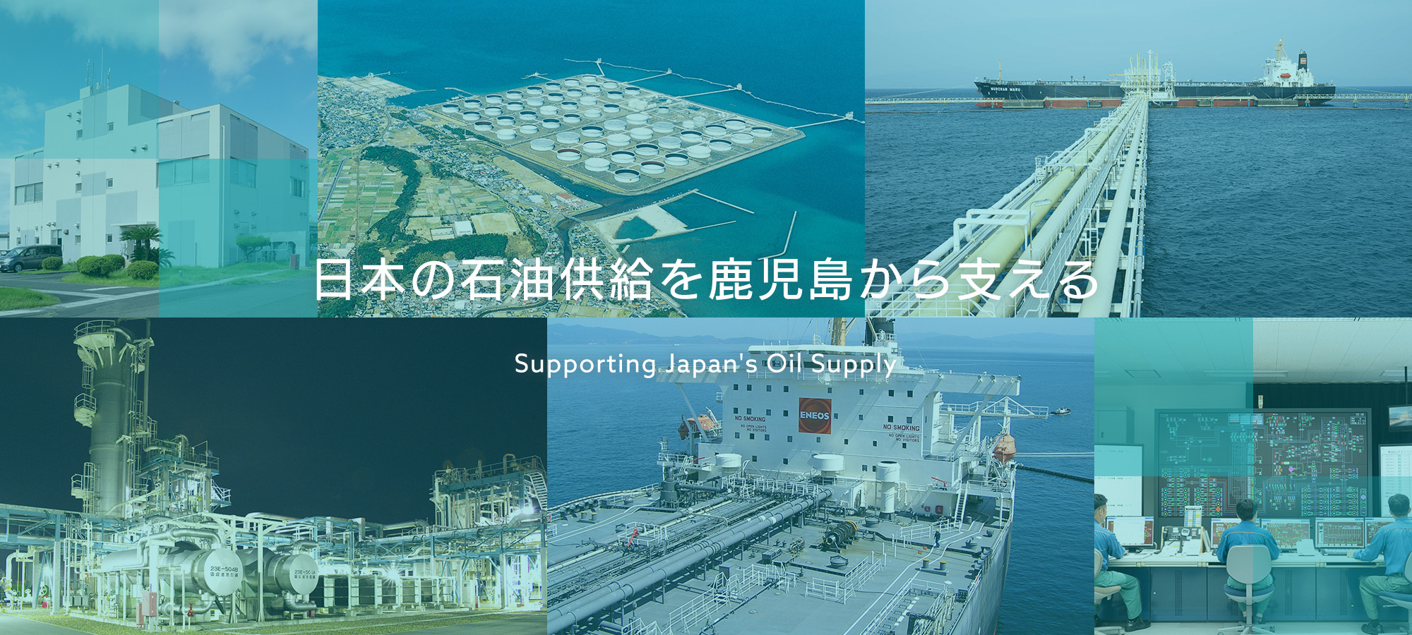 日本の石油供給を鹿児島から支える