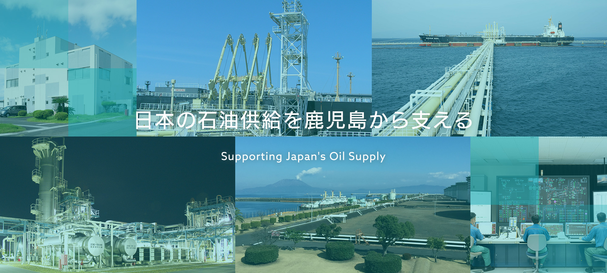 日本の石油供給を鹿児島から支える