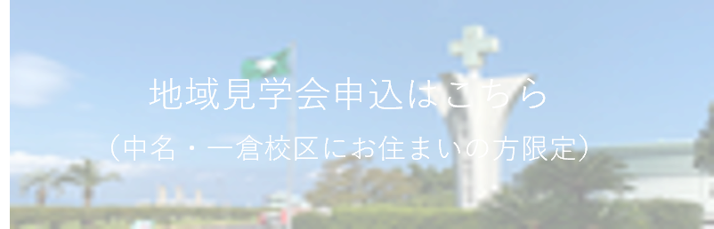 地域見学会申込はこちら