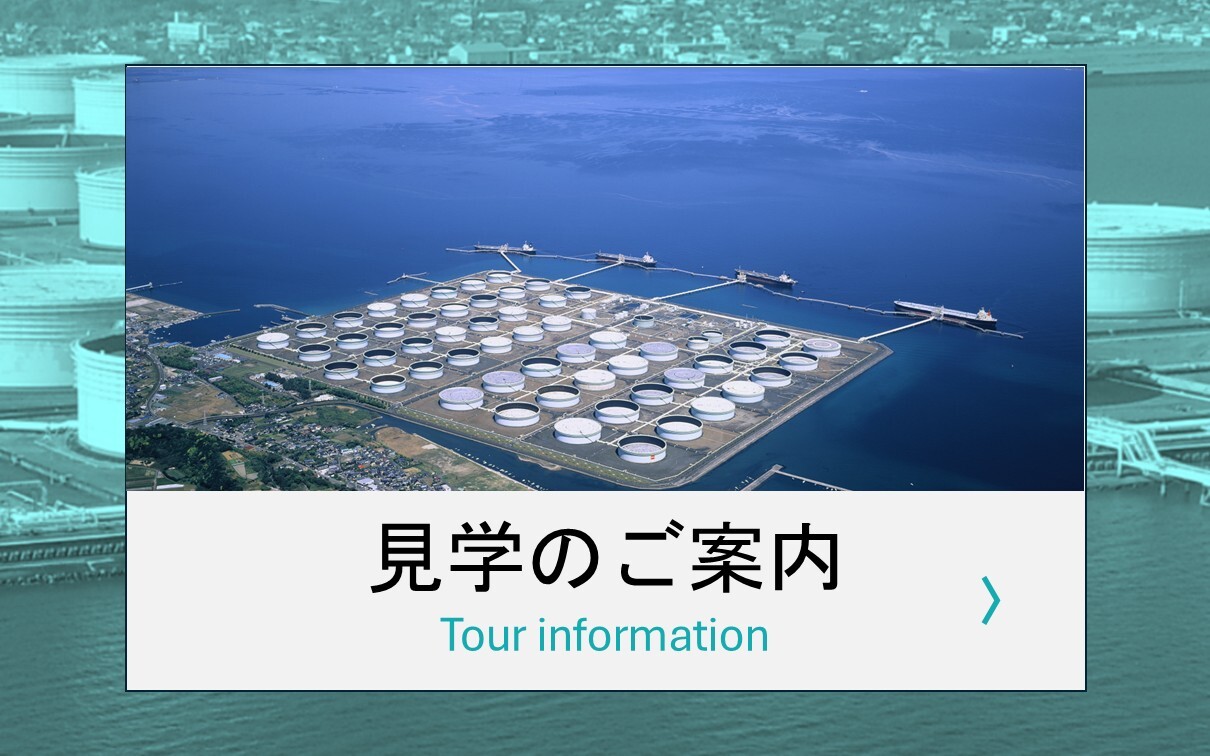 見学のご案内