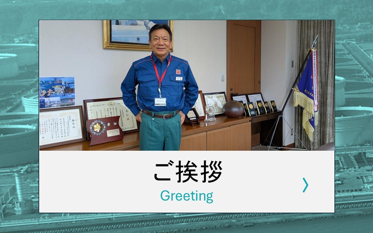 代表挨拶