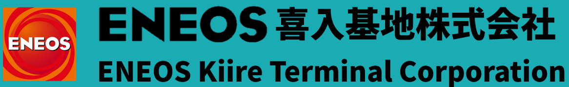 ENEOS喜入基地株式会社