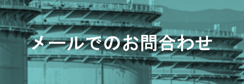 メールでのお問合せ