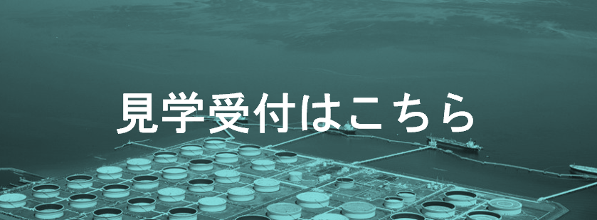 見学者受付