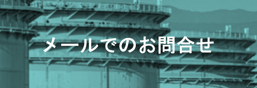 お問合せ
