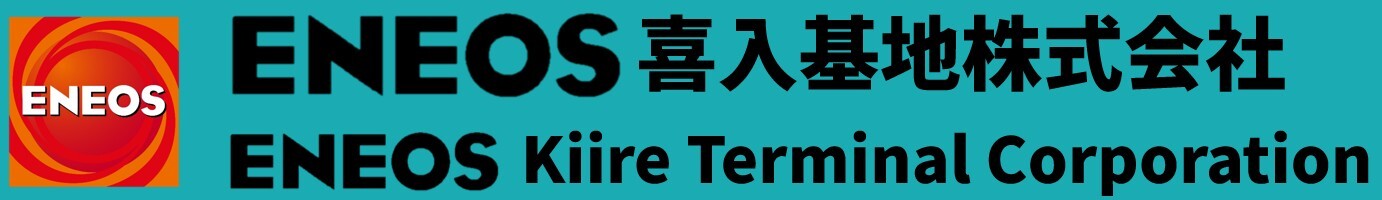 ENEOS喜入基地株式会社
